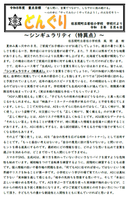 学校だより「どんぐり」８月号
